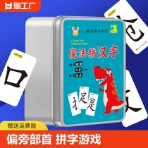 魔法汉字偏旁部首组合识字卡片儿童拼字认字玩扑克牌游戏拼音生字