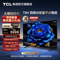 TCL电视 65T8H 65英寸 百级分区QLED量子点超薄液晶电视机 旗舰