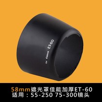 适用佳能单反相机遮光罩 55-250 II遮阳罩75-300镜头ET-60 58mm