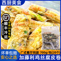 加藤利鸡丝腐皮卷 700g/20条半成品鲜腐卷广式港式早茶点心商用
