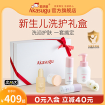 Akasugu爱舒屋婴儿洗护套装礼盒新生儿洗发沐浴护肤护理用品送礼