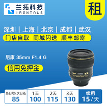 出租 尼康 AF-S 35mm F1.4 G 单反镜头租赁 尼康35 兰拓相机租赁