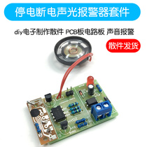 停电断电声光报警器套件 PCB板电路板 声音报警 diy电子制作散件