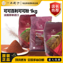 法国进口可可百利防潮可可粉1kg/bag 2号咖啡色 3号深褐色 红棕色