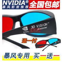 <em>3d眼镜</em>3D立体眼镜左右红蓝格式电脑电视专用电影近视眼睛暴风影音