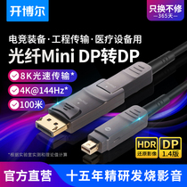 开博尔光纤minidp转dp线1.4版DP转迷你DP线转接线10m50米4K连接线