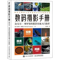 数码摄影手册 迈克尔弗里曼的摄影基础入门教程迈克尔·弗里曼数字照相机摄影技术技术手册普通大众书艺术书籍