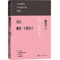 沉沦 她是一个弱女子 中国现代中短篇小说典藏 郁达夫 著 人民文学出版社