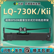 通用爱普生730k色带lq730k针式发票打印机色带架lq-730KII墨带更换耗材墨架碳带配件黑色油墨墨条730k2色带芯