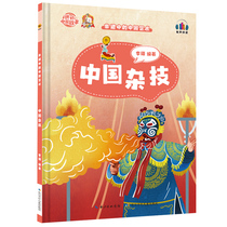 中国杂技 非遗中的中国艺术 幼儿精装硬壳绘本阅读幼儿园儿童绘本故事书小班3–6岁中班大班的硬皮A4传统文化孩子们喜爱的非遗故事