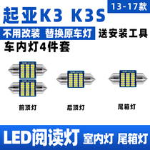 适用13-19款起亚K3车内顶灯15室内17照明16内饰K3S改装LED阅读灯