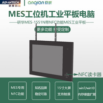 MES工位机工业平板电脑NFC功能win7系统研华MES-1551N