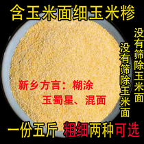 河南传统农家自产含玉米面粗细玉米糁小颗粒玉米碎糊涂渗5斤混面