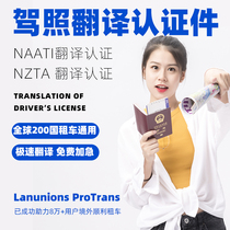 驾照翻译认证件NAATI澳洲新西兰nzta驾驶证翻译美国加拿大泰国英