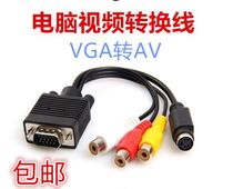 VGA转AV VGA转S-VIDEO端子转换线 莲花头3RCA VGA转S端子转接线