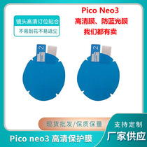 Pico4眼镜膜高清透明镜头保护膜VR配件镜片贴膜防刮花Neo3防蓝光