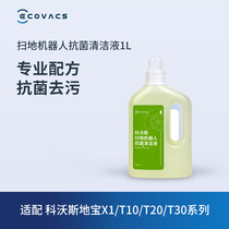 【抗菌系列】科沃斯地宝配件T30/X2/X5/T10/X1/T20系列抗菌清洁液