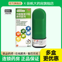 辅舒良丙酸氟替卡松鼻喷雾剂过敏性鼻炎药过敏药鼻喷剂气雾剂正品