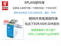 EPLAN部件库明纬开关电源EDR NDR SDR系列2D/3D宏