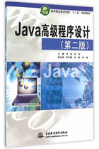 【出版社直供】 Java高级程序设计 第二版 软件职业技术学院十二五规划教材 中国水利水电出版社