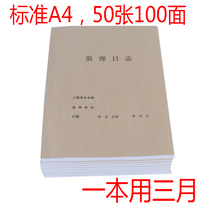 监理日志本子日常施工安全日记双面印刷加厚白纸50张100面用三月