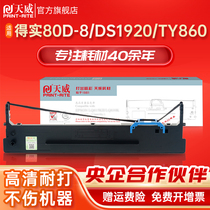 天威适用得实80D-8色带得实DS1920 DS1930 DS600PRO AR-570 AR-550ⅡSK860 DS620II得力730K针式打印机