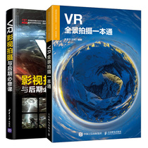 正版 VR全景拍摄一本通+VR 影视拍摄与后期课 共2本  VR视频内容制作从业者入门书 后期制作美化VR摄影技巧自学入门书籍
