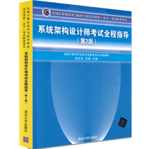 正版现货 系统架构设计师考试全程指导（第2版）全国计算机技术与软件专业技术资格（水平）考试辅导用书