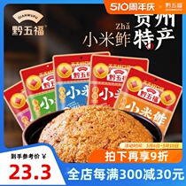 老字号黔五福小米鲊黄糯小米渣贵州特产土特产贵阳特色小吃小米饭