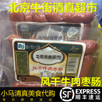 北京牛街清真超市清真风干牛肉枣肠2个回民特色小吃顺丰全国发货