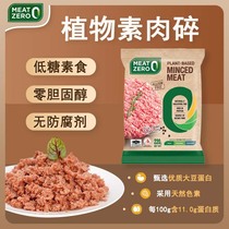 进口MEAT ZERO正大食品人造植物肉低糖素食零胆固醇猪肉碎220g