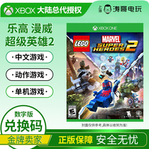 XBOX ONE 乐高 漫威超级英雄2 Marvel 兑换码激活码 非共享