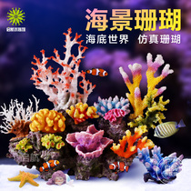 鱼缸仿真珊瑚水族箱假山造景布景海水缸装饰摆件贝壳假水草珊瑚礁