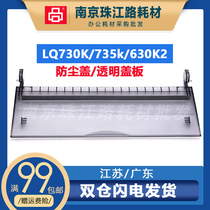 适用爱普生LQ730K 735K防尘盖630K2 630KII 80KF2透明盖板 前盖板