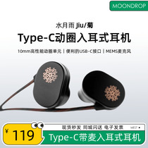 MOONDROP/水月雨JIU菊有线动圈入耳式HiFi耳机DSP线控带麦Type-C