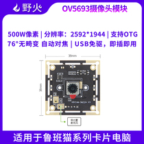 野火OV5693/OV2720/OV9726摄像头模块USB免驱广告机一体机高像素