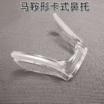 硬塑胶马鞍 防滑U形连体鼻托一体卡式嵌入金属支架无螺丝眼镜配件