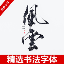 中式古典古风书法行书大全毛笔艺术字体笔触广告设计字体包ps素材