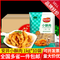 安井小酥肉1kg*10袋装整箱商用火锅油炸鸡肉半成品冷冻食材批量发