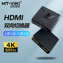 迈拓维矩MT-HD121 高清hdmi切换器4k版2进1出电脑笔记本ps游戏机硬盘录像机电视显示器投影仪切屏器共享器