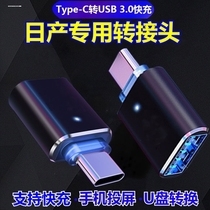 适用东风日产天籁汽车载Type c接口转USB充电转换器优U盘数据线