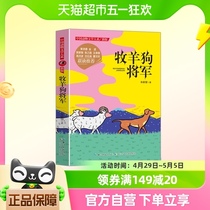 中国动物文学大系·牧羊狗将军 拓展课外知识的新天地