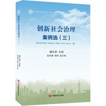 创新社会治理案例选:三书魏礼群社会管理创新管理案例中国 政治书籍