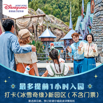 [香港迪士尼乐园-提早入园证]提前1小时入园 打卡冰雪奇缘主题园区 不含乐园门票