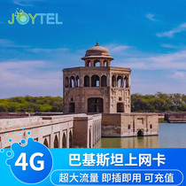 JOYTEL巴基斯坦电话卡4G手机高速上网卡可选2G无限流量旅游SIM卡