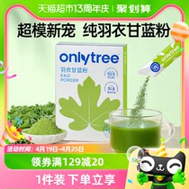 onlytree冻干纯羽衣甘蓝粉3g*30条高膳食纤维蔬菜冲饮代餐粉青汁
