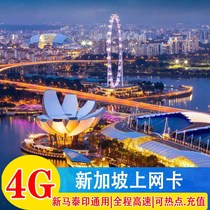 新加坡电话卡singtel4G上网卡东南亚新马泰印柬通用无限流量卡