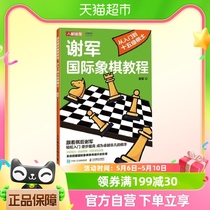 谢军国际象棋教程 从入门到十五级棋士 人民邮电出版社 新华书店