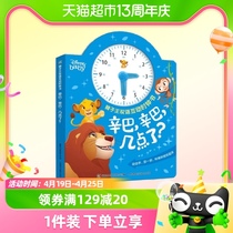 狮子王双语互动时钟书辛巴辛巴几点了3-6岁时间管理启蒙书绘本