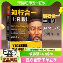 知行合一王阳明(1472-1529) 度阴山  阳明心学新华书店